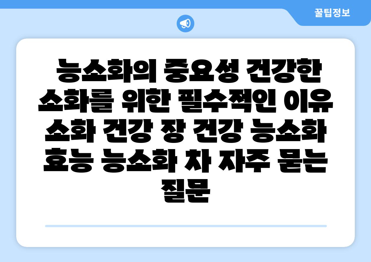  능소화의 중요성 건강한 소화를 위한 필수적인 이유  소화 건강 장 건강 능소화 효능 능소화 차 자주 묻는 질문