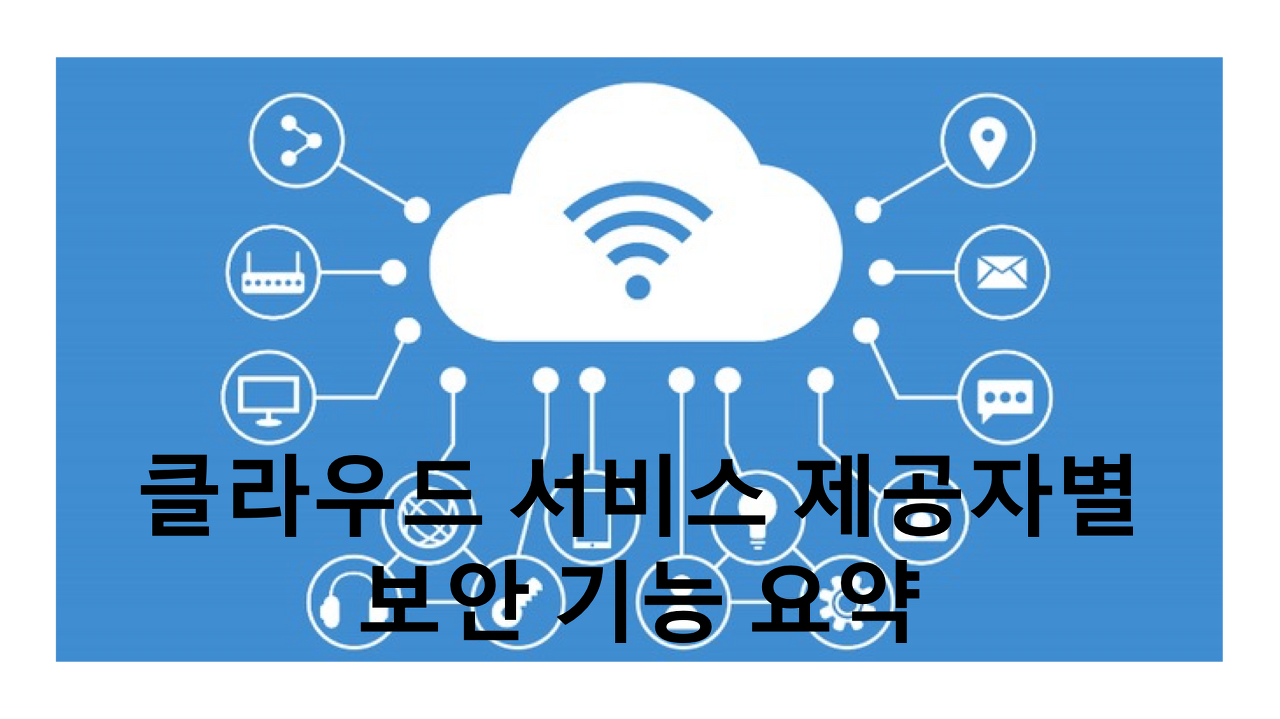  [클라우드 보안] 클라우드 서비스 제공자별 보안