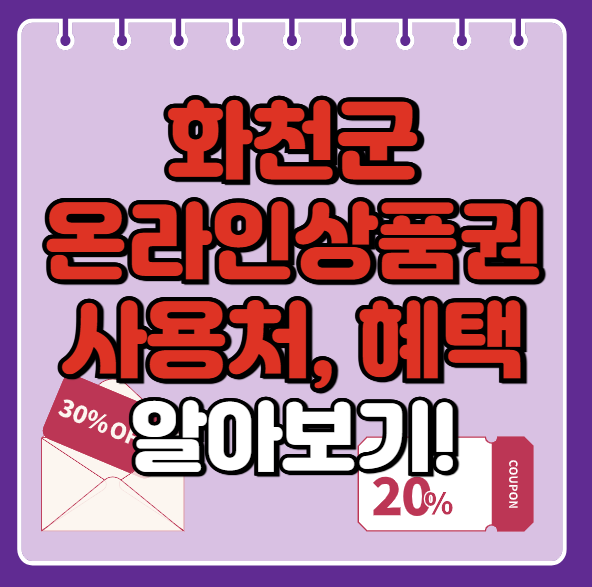 화천군 온누리상품권 사용처 총정리, 내 주변 사용처 혜택 확인