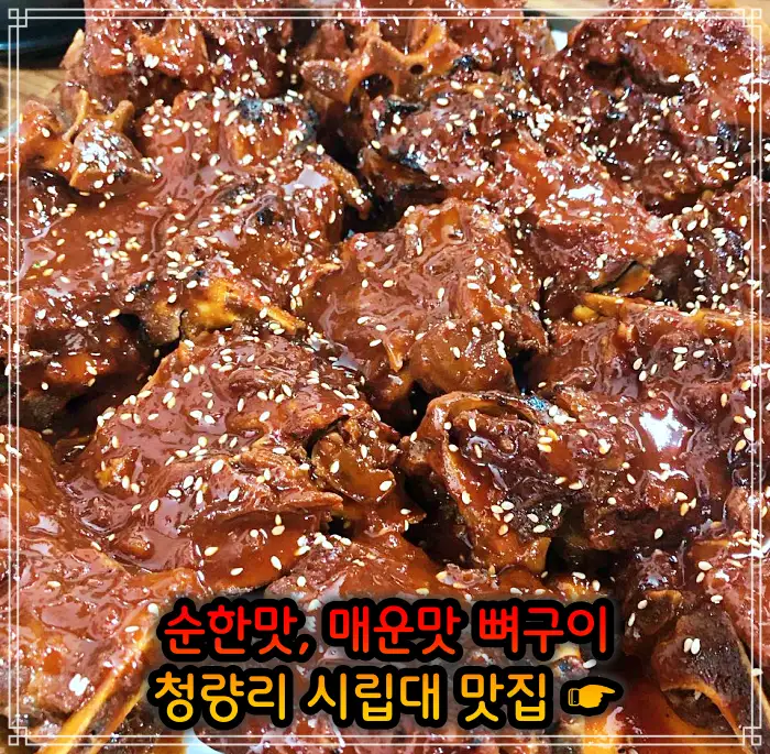 시립대 청량리 맛집 매운맛 뼈구이