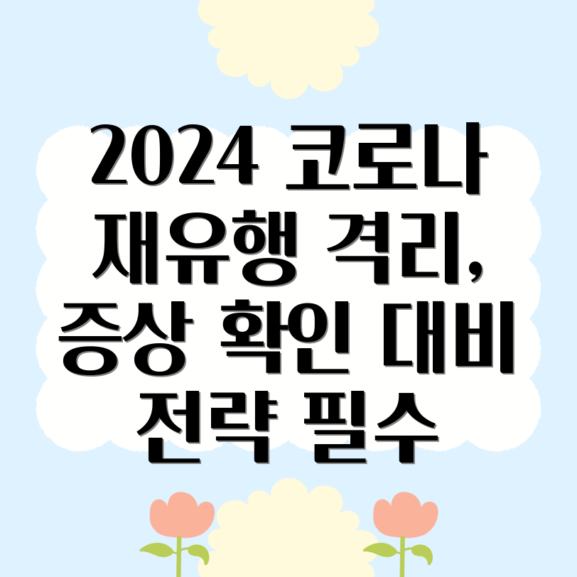 코로나 재유행