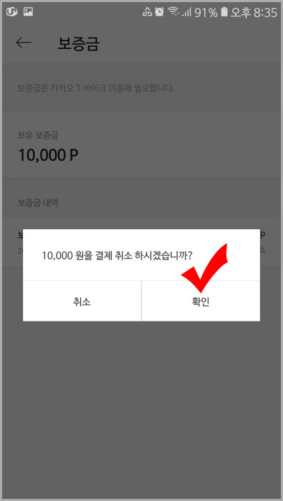  카카오 바이크 보증금 환불 방법