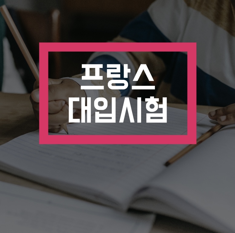  프랑스 대입시험 문제