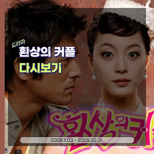  드라마 환상의 커플: 내용, 등장인물, 사회 유행(2006)