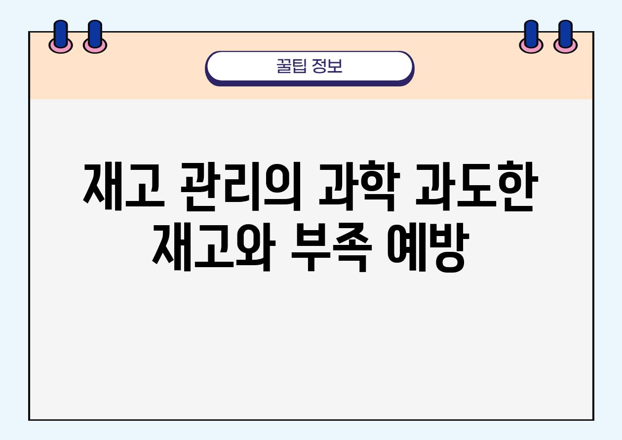 재고 관리의 과학 과도한 재고와 부족 예방