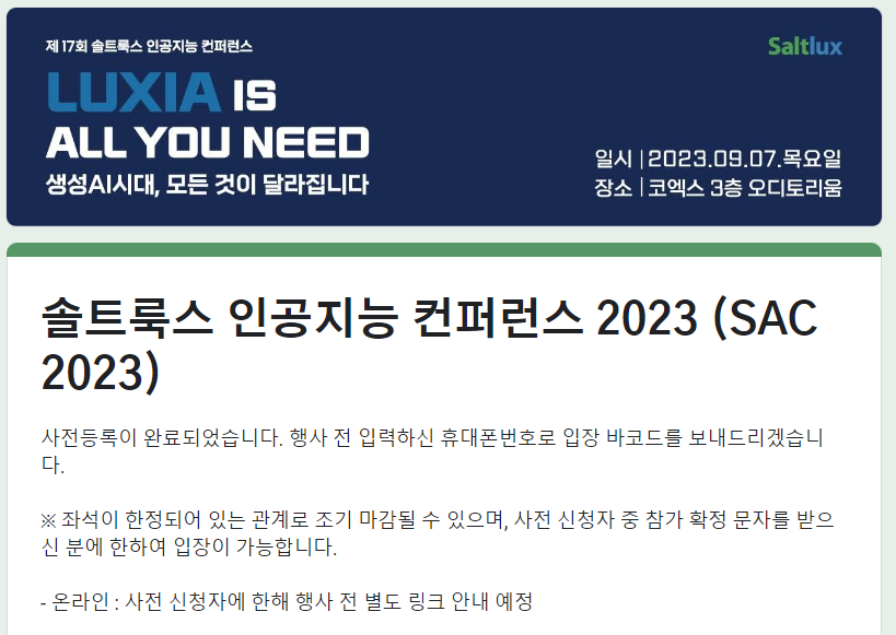 솔트룩스 인공지능 컨퍼런스 2023 사전신청 인증