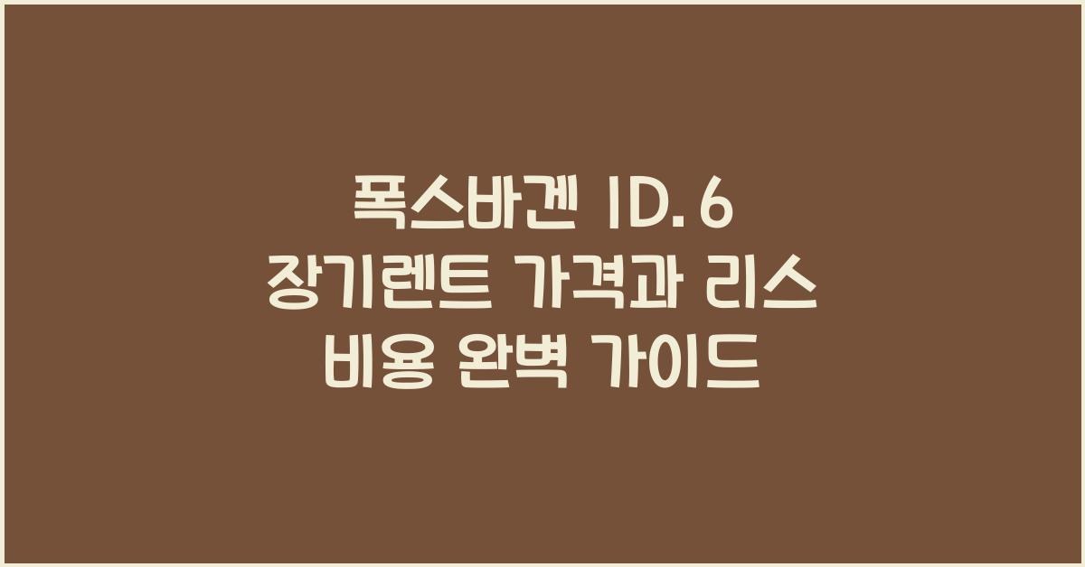 폭스바겐 ID.6 장기렌트 가격, 리스 비용