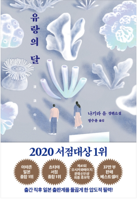  유랑의 달 리뷰 Review