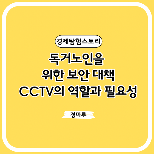  독거노인을 위한 보안 대책: CCTV의 역할과 필요성