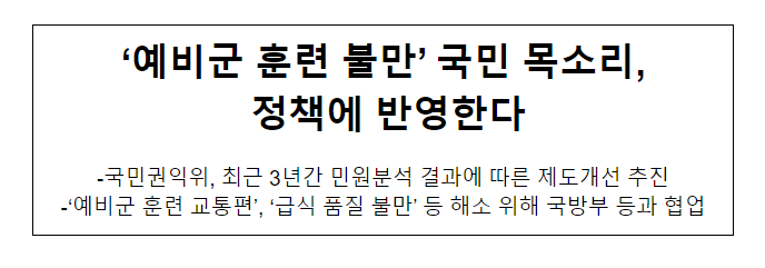  ‘예비군 훈련 불만’ 국민 목소리, 정책에 반영한다