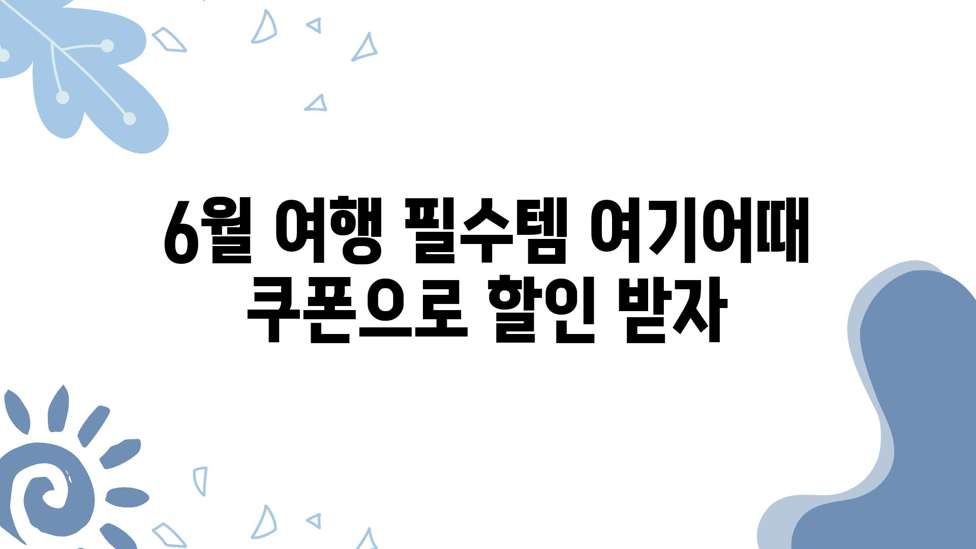 6월 여행 필수템 여기어때 쿠폰으로 할인 받자