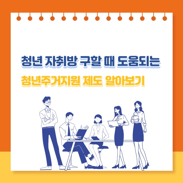  청년 자취방 구할 때 도움되는 청년주거지원 제도 알아보기