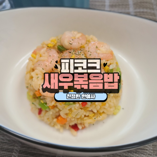  피코크 새우볶음밥 맛있게 만들어 먹기 ! 중화식으로 먹기 !