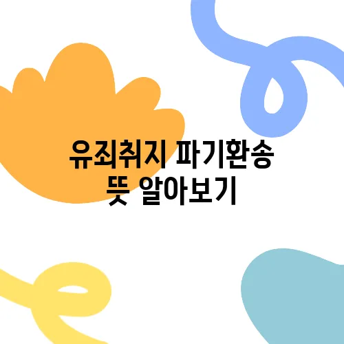 유죄취지 파기환송 뜻 알아보기