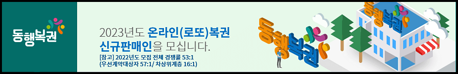  2023년 로또판매점 모집 동행복권 판매점 모집 자격 신청방법 등