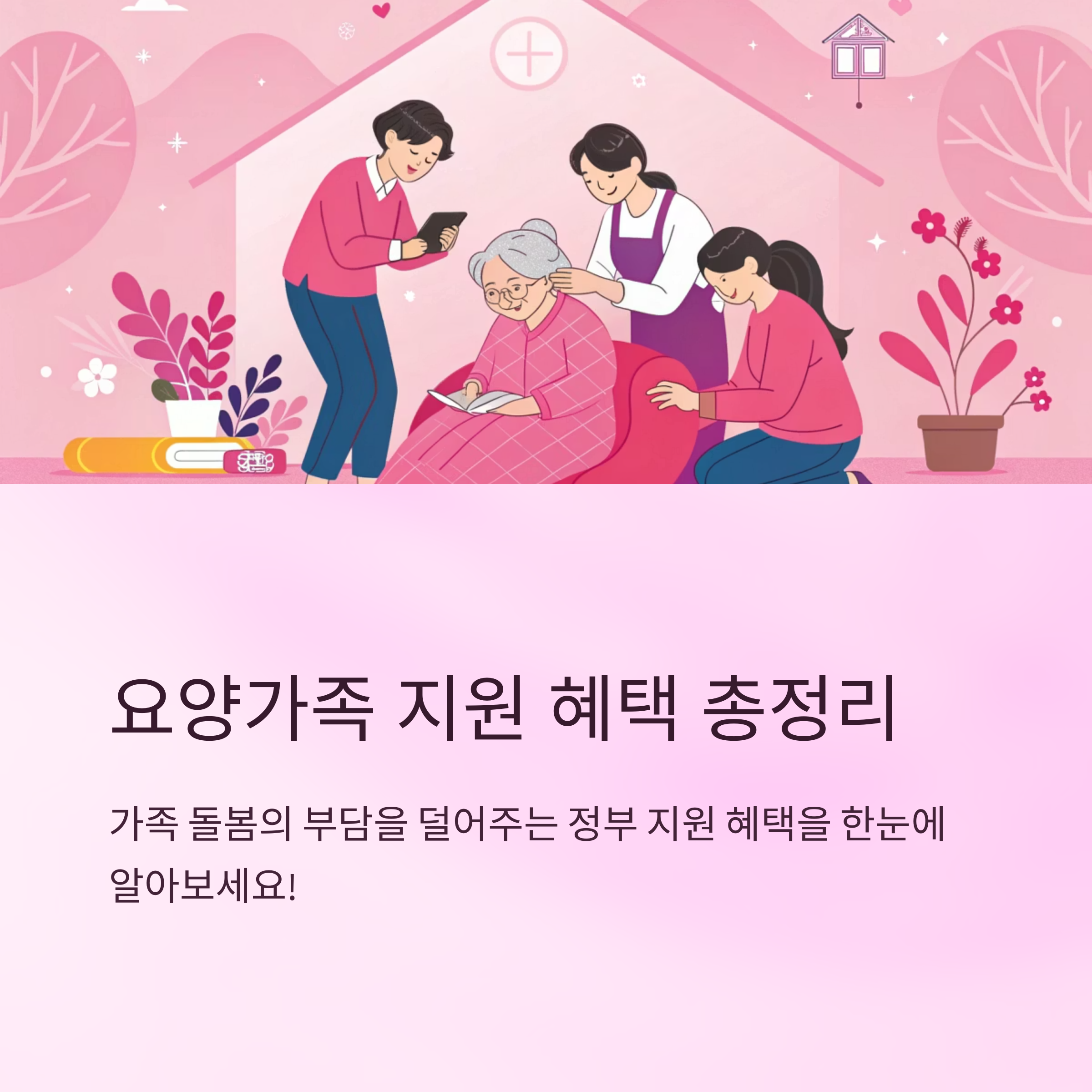 요양가족 지원 혜택
