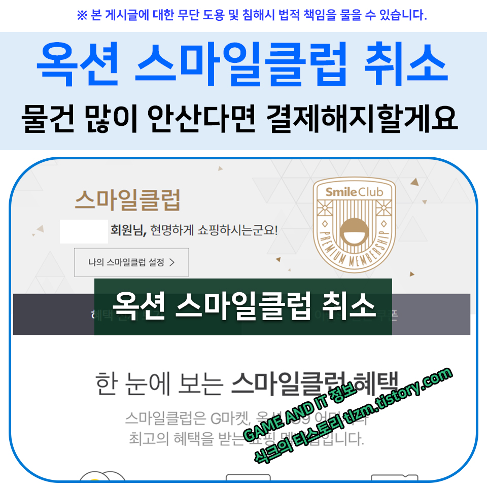  옥션 스마일클럽 취소, 물건 많이 안산다면 결제해지 할게요