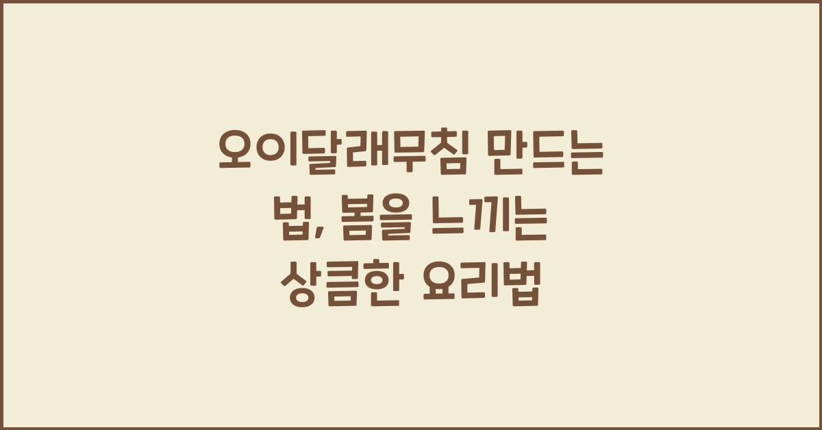 오이달래무침 만드는 법