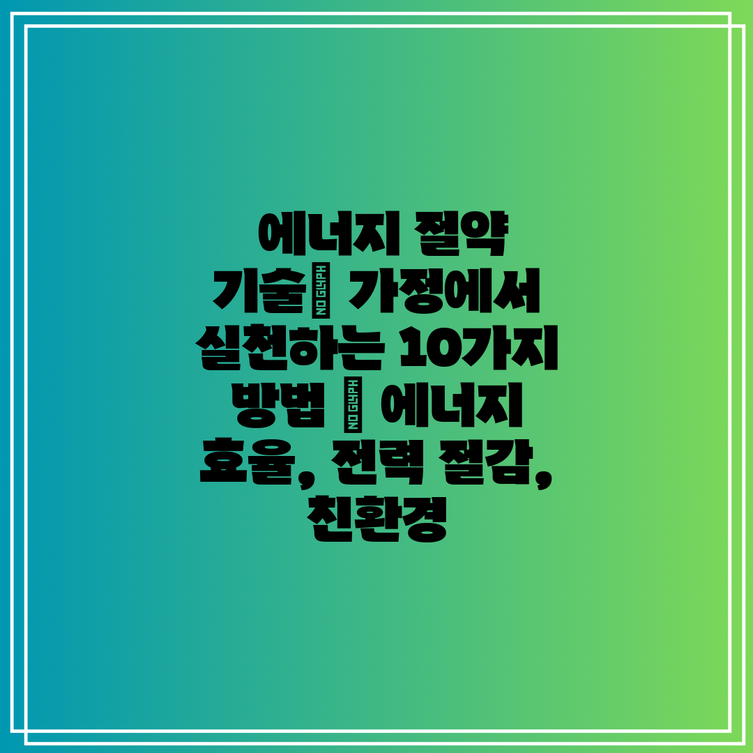  에너지 절약 기술 가정에서 실천하는 10가지 방법  