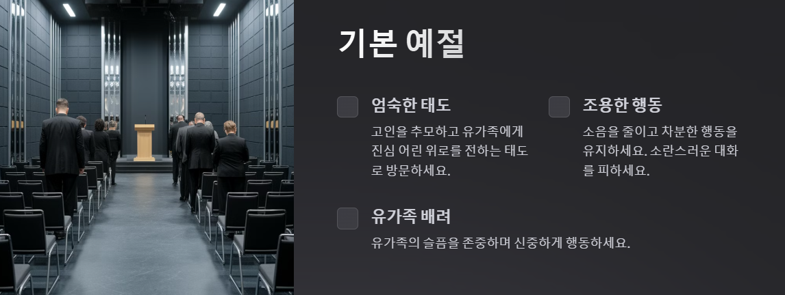 장례식장 기본예절