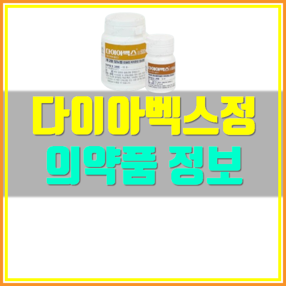  다이아벡스정 500mg 부작용 복용방법 확인하세요!