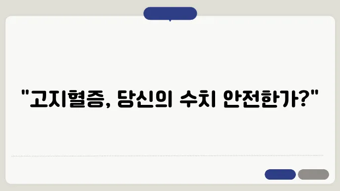 고지혈증 정상수치 관련 이미지