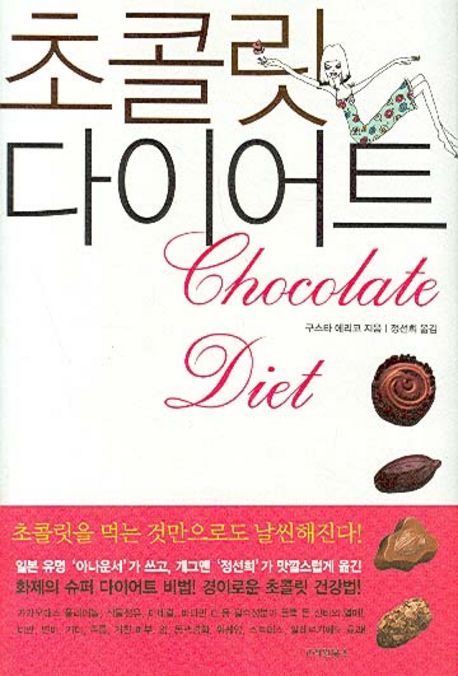 2006년 일본어 실용도서 &#39;초콜릿 다이어트&#39;