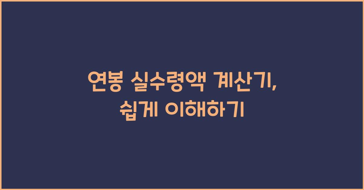 연봉 실수령액 계산기