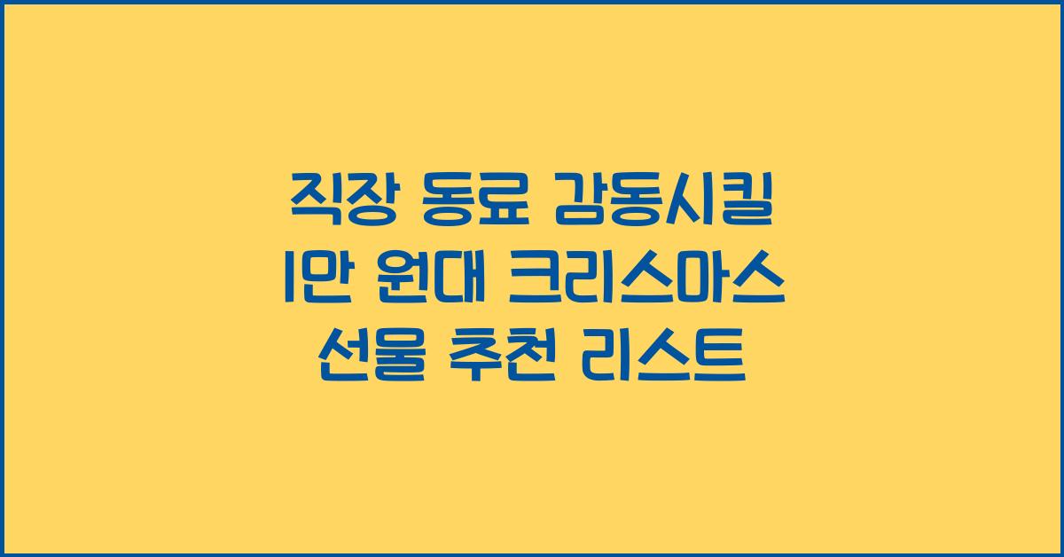 직장 동료 감동시킬 1만 원대 크리스마스 선물 추천