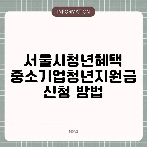 서울시청년혜택 중소기업청년지원금 신청 방법