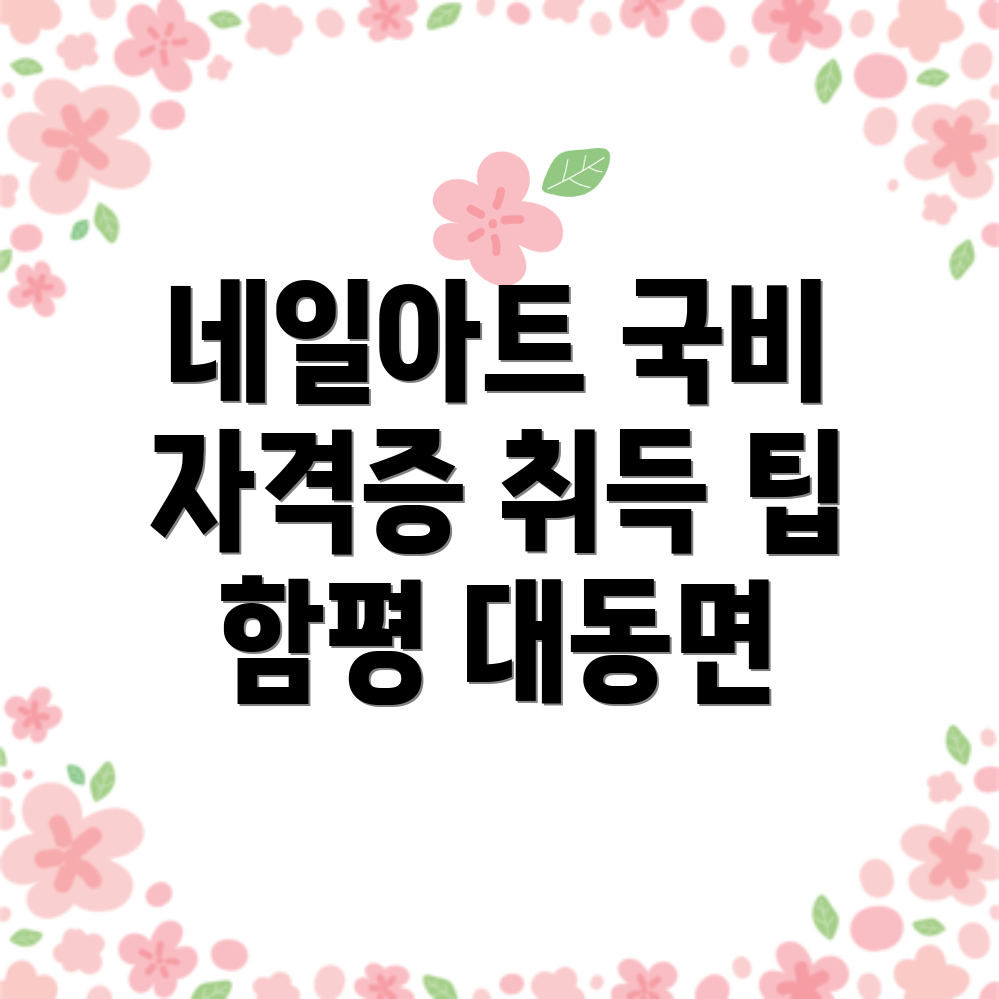 대동면 네일아트 국비지원