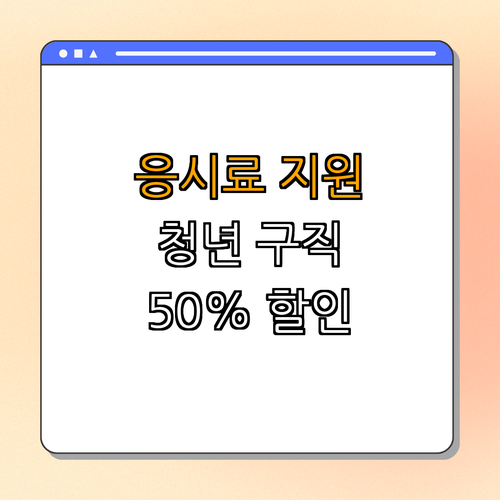 충청남도 금산군 청년 국가기술자격시험 응시료 지원 ｜ 50% 할인 신청하기 ｜ 기능사, 산업기사, 기사 응시료 지원 ｜ 청년 구직활동 지원 ｜ 총정리