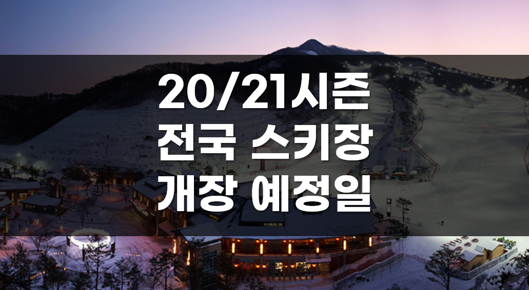  2020 스키장 개장일, 12월 초에 개장하는 스키장은 바로 여기