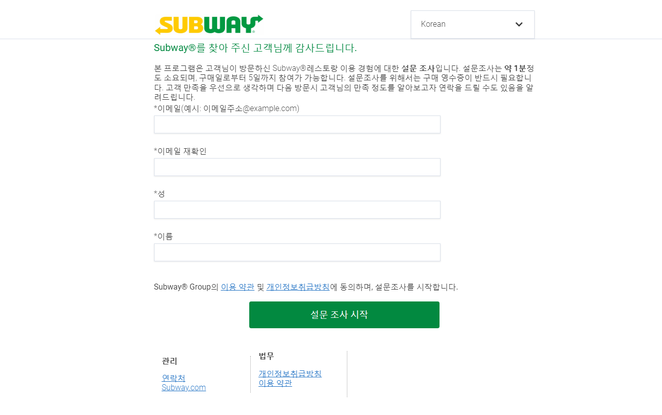 subway 써브웨이 설문조사 (subwaylistens.com)