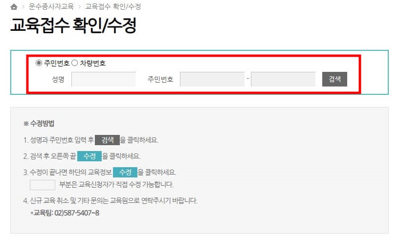 5. 교육접시 확인/수정 화면에서 주민번호 또는 차량번호를 입력하시면 교육일정을 확인할 수 있습니다.