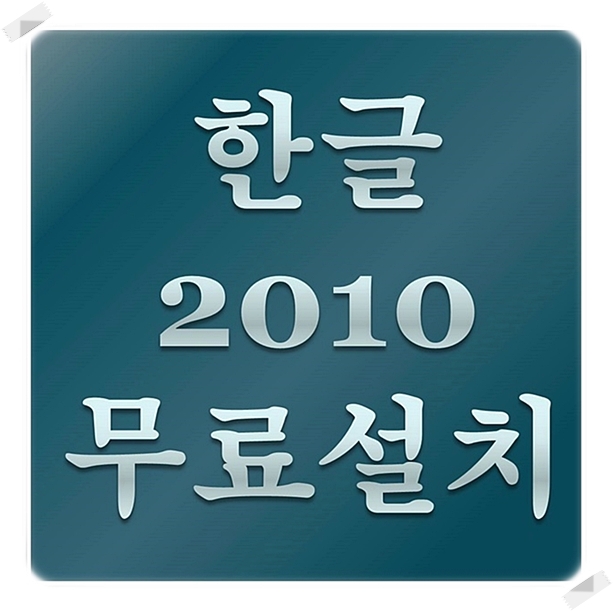  한글2010 무료설치 링크 알려드려요