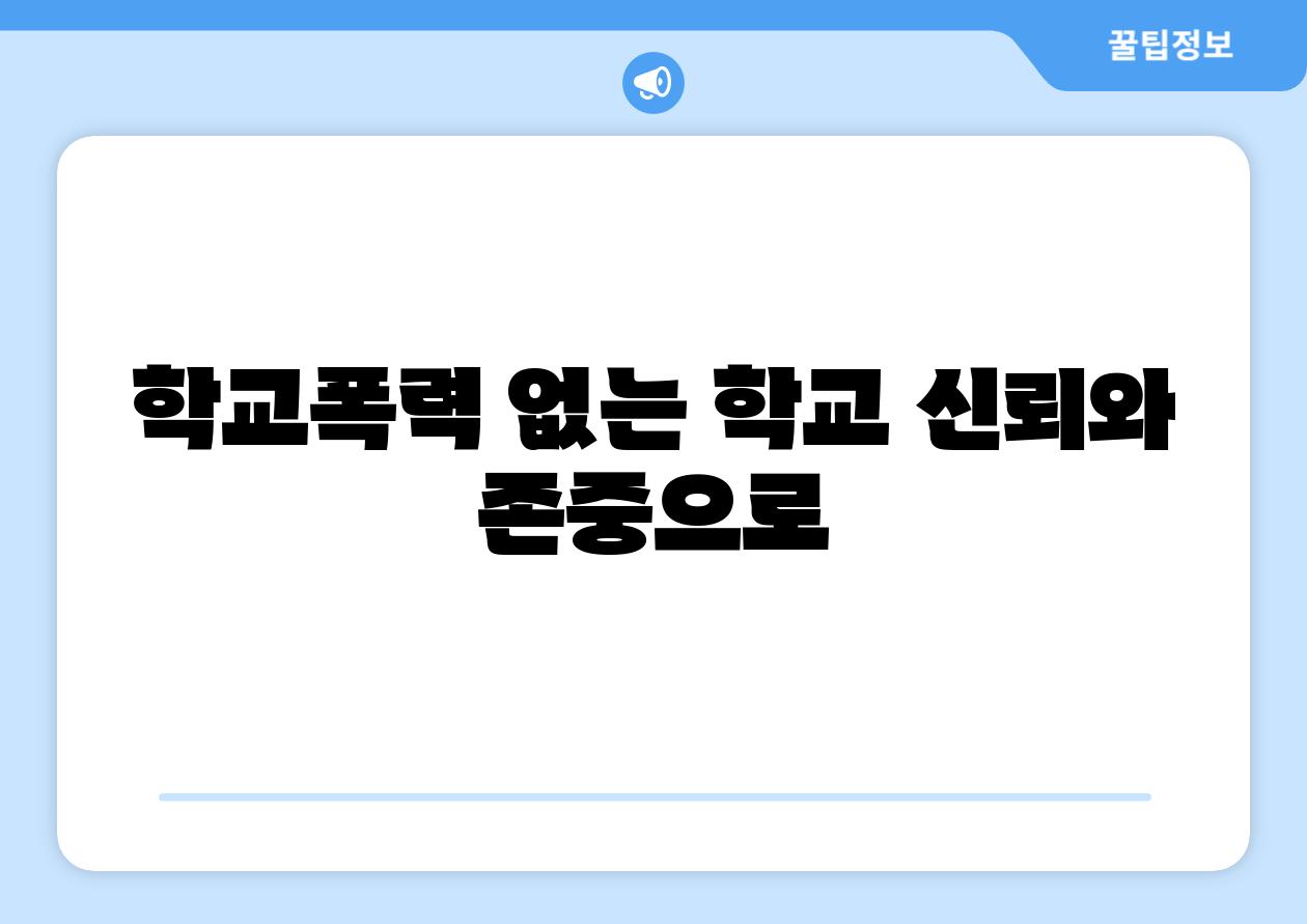 학교폭력 없는 학교 신뢰와 존중으로