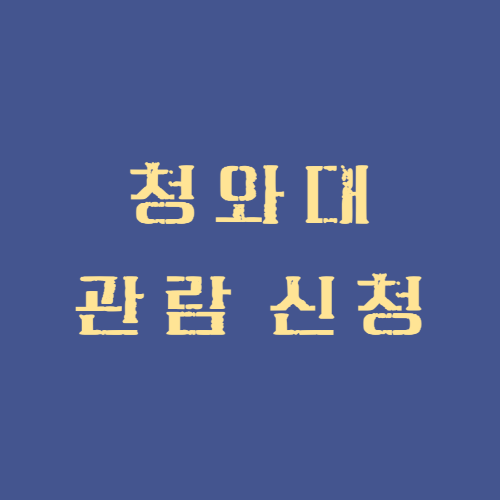 청와대 관람 신청 예약 방법