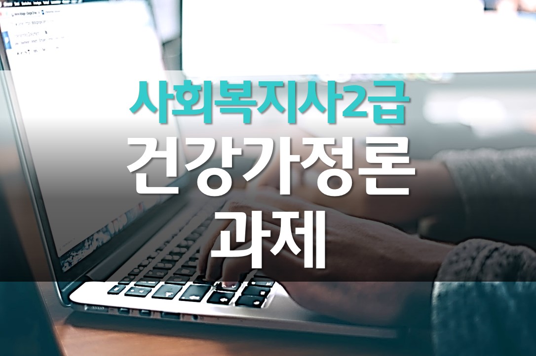  건강가정론 과제/건강하고 행복한 가정을 유지하기 위한