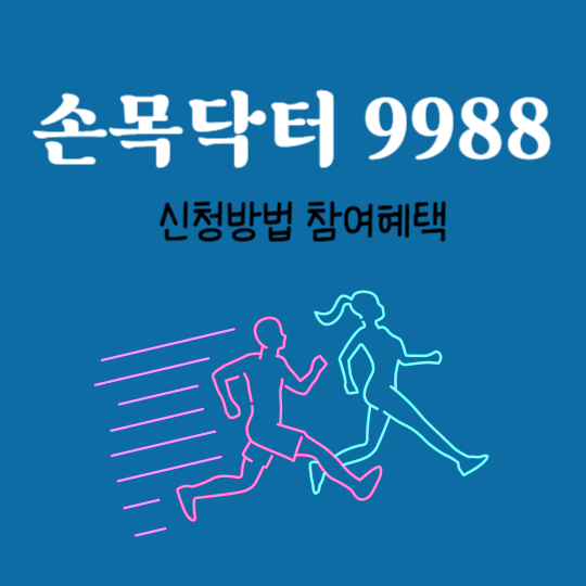 손목닥터9988
