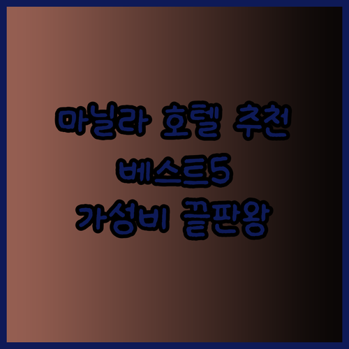 마닐라 호텔 추천 베스트 5 특급 호