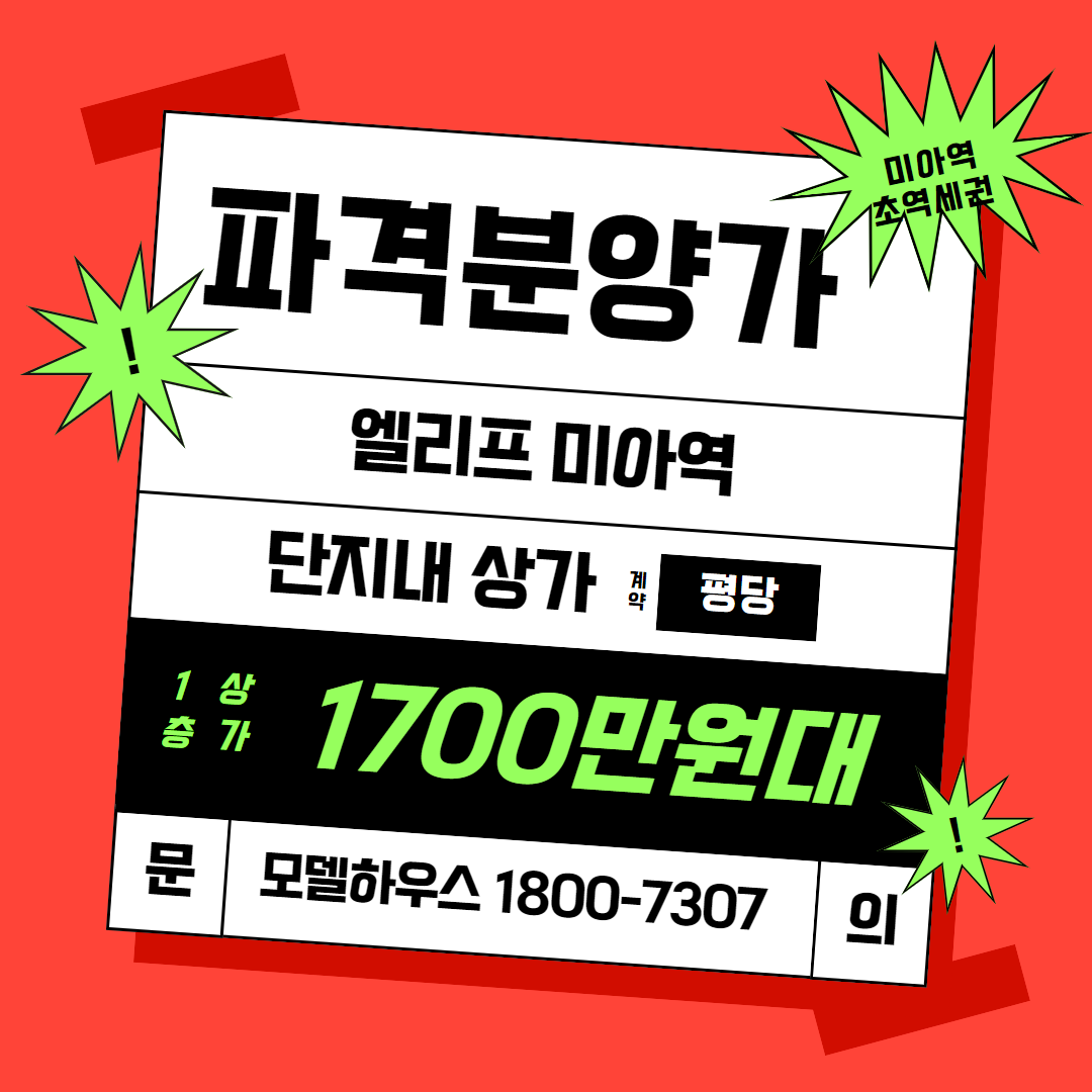  서울 엘리프미아역 미분양 아파트 마감임박, 상가 선착순공급