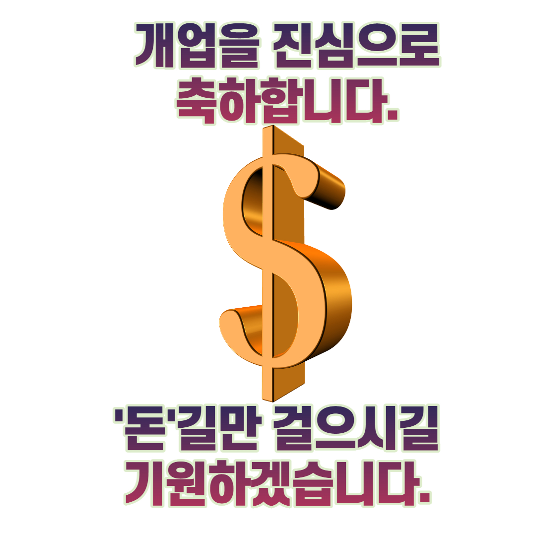 개업 꽃길만 걸읍시다.