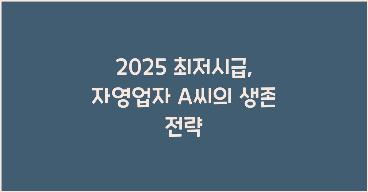 2025 최저시급