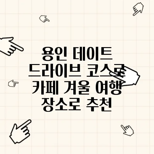 용인 데이트 드라이브 코스로 카페 겨울 여행 장소로 추천