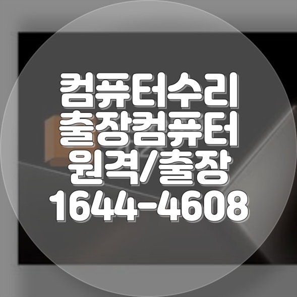  미추홀구 노트북부터 맥북까지, 전문적인 컴퓨터 수리와 업그레이드 서비스 포맷,윈도우설치/포토샵,일리스트설치/맥북윈도우설치/부트캠프설치/캐드,스케치업설치/패러럴즈설치/한글,엑셀,Ms오피스설치/컴닥터
