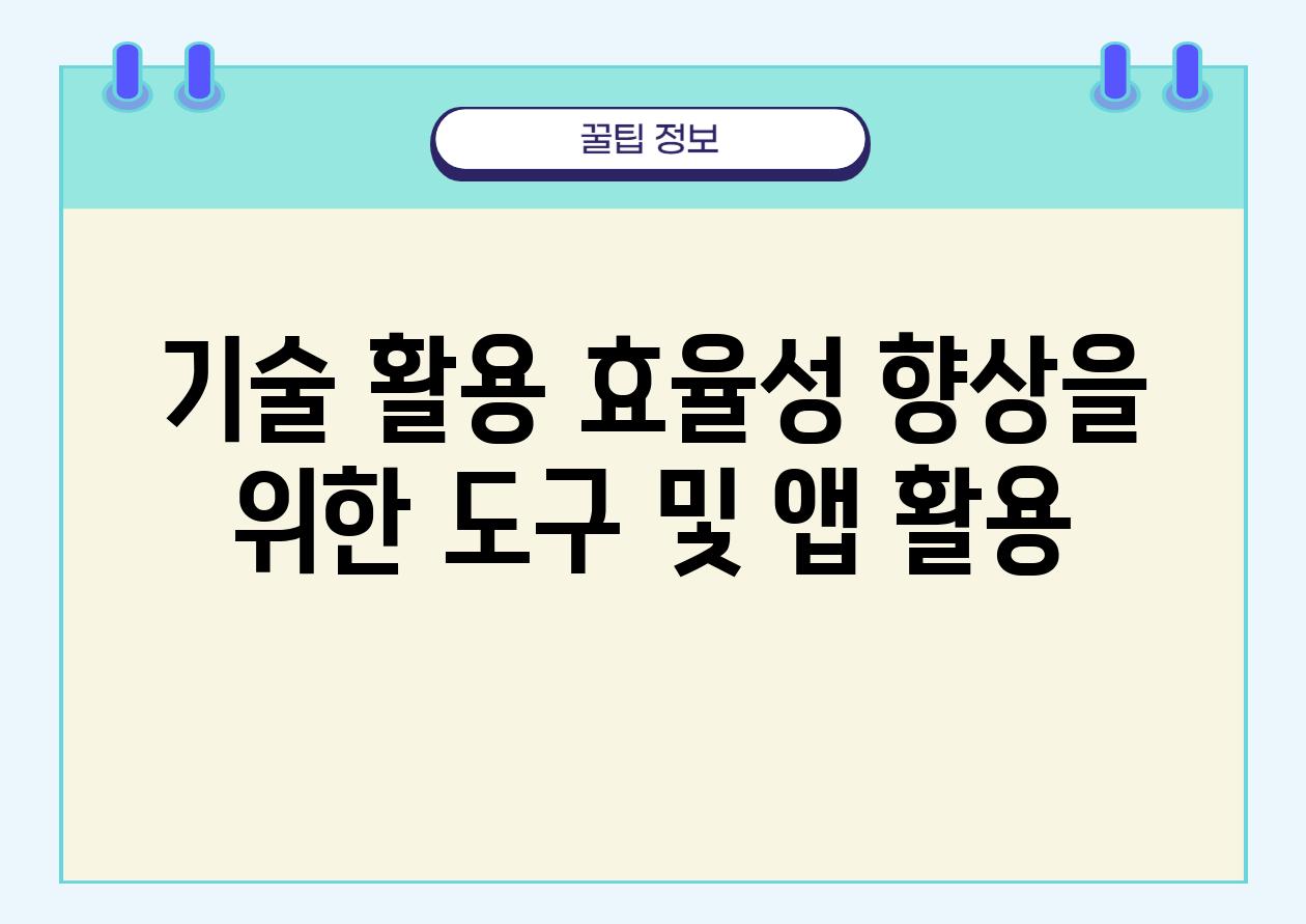 기술 활용 효율성 향상을 위한 도구 및 앱 활용