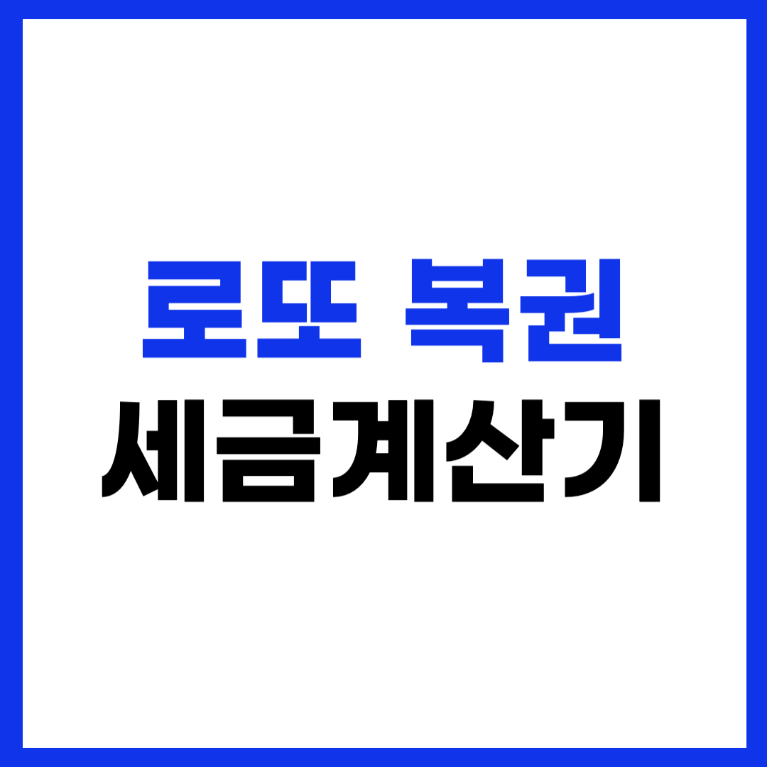 로또 복권 세금 계산기 1등 실수령액 얼마?