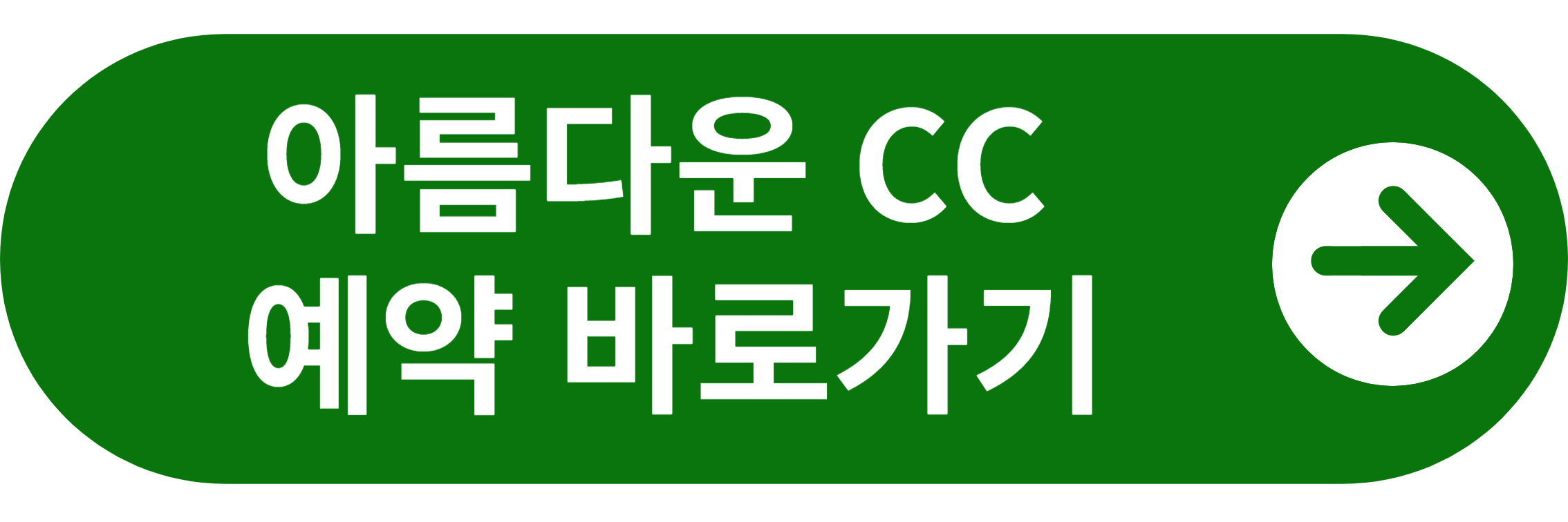 아름다운CC 예약 바로가기