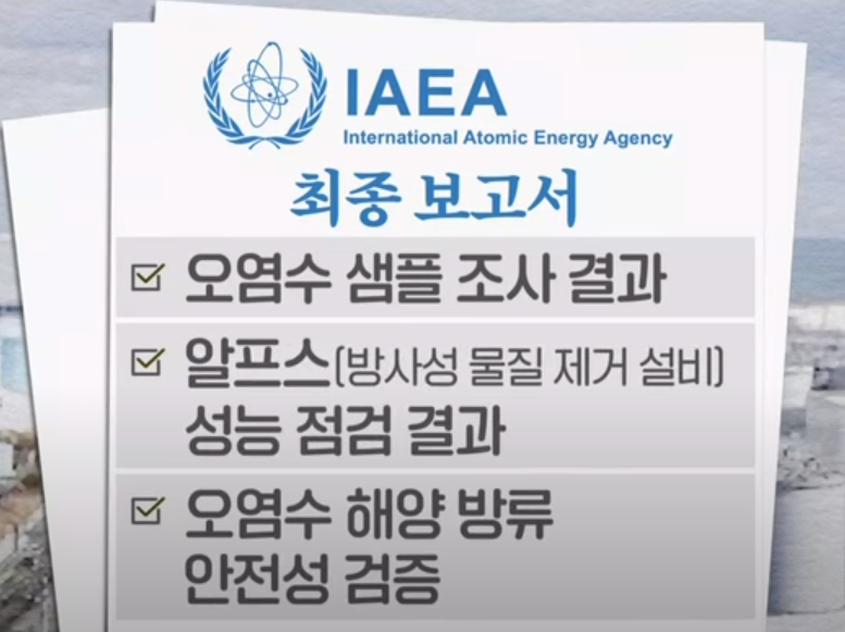 국제원자력기구 IAEA 최종 보고서